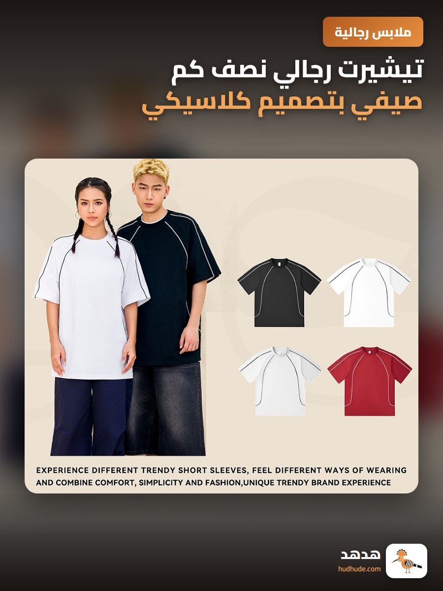 تيشيرت رجالي نصف كم صيفي بتصميم كلاسيكي وتفاصيل فريدة 250 جرام