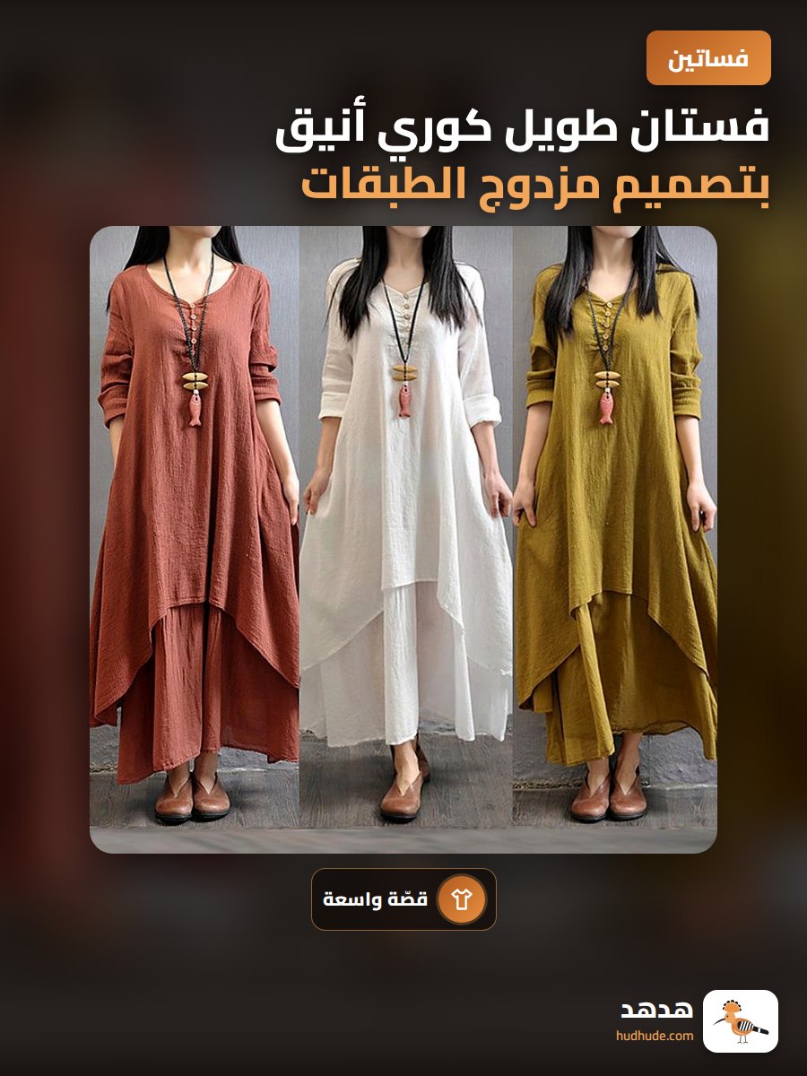 فستان طويل كوري أنيق بتصميم مزدوج الطبقات للنساء بأكمام طويلة وفضفاضة