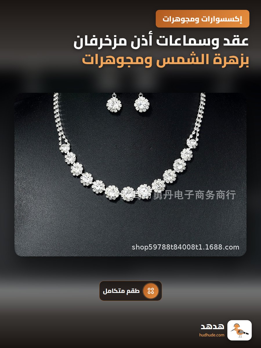 عقد وسماعات أذن مزخرفان بزهرة الشمس ومجوهرات ماسية لنساء