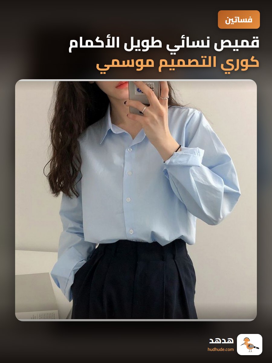 قميص نسائي طويل الأكمام كوري التصميم موسمي لصغيرات القامة