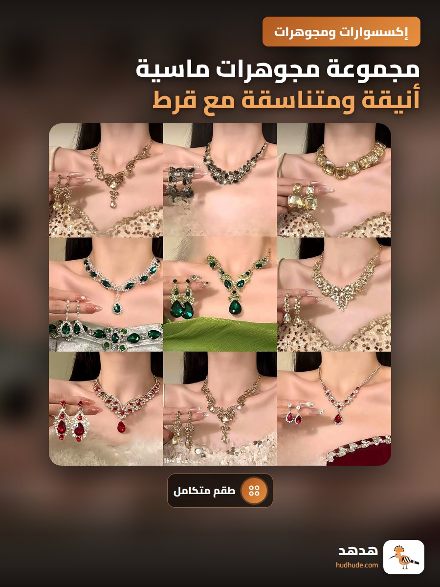 مجموعة مجوهرات ماسية أنيقة ومتناسقة مع قرط وقلادة