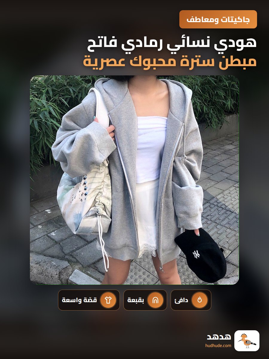 هودي نسائي رمادي فاتح مبطن سترة محبوك عصرية للجنسين طويلة