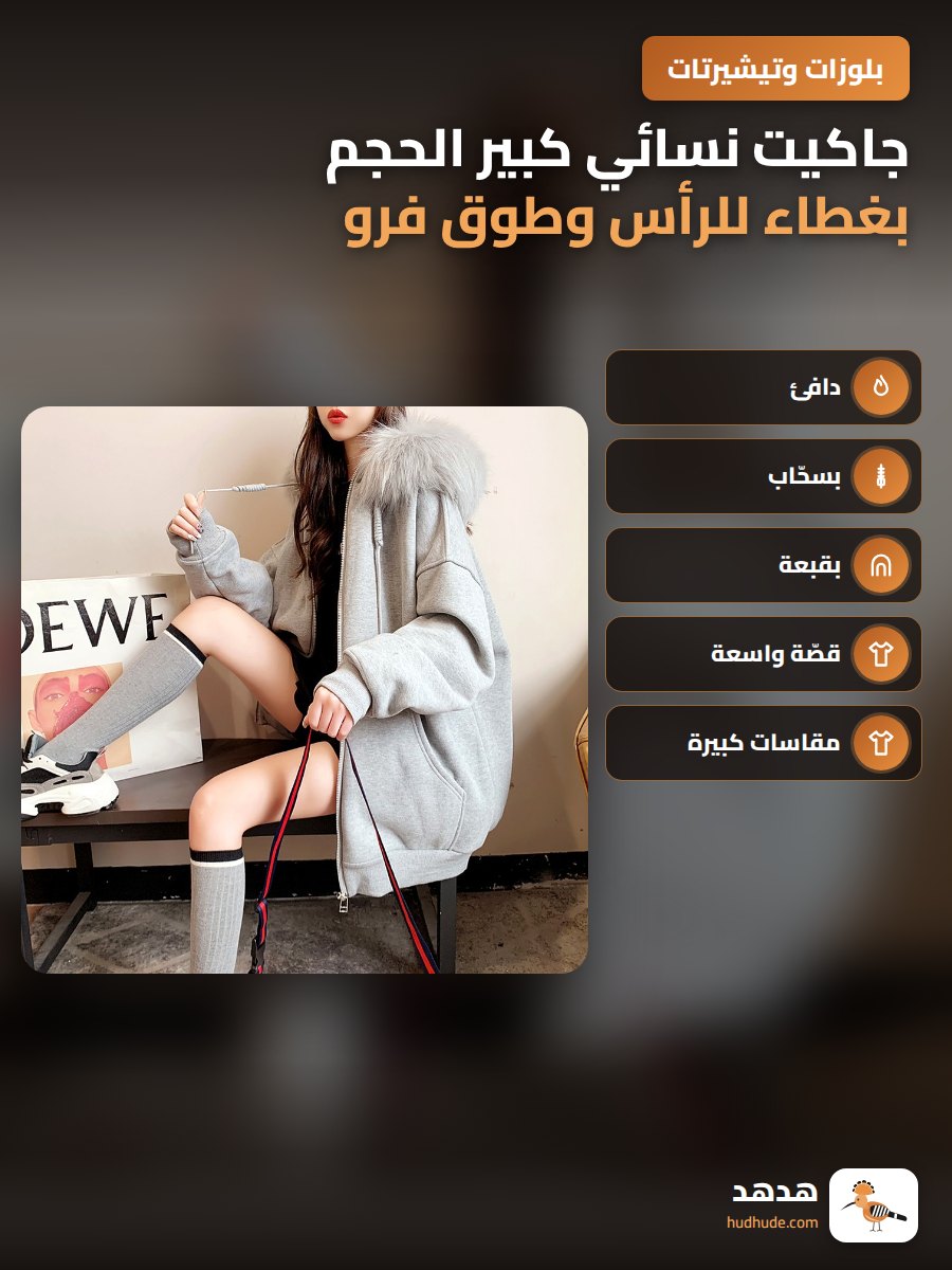 جاكيت نسائي كبير الحجم بغطاء للرأس وطوق فرو سميك ومزود بسحاب