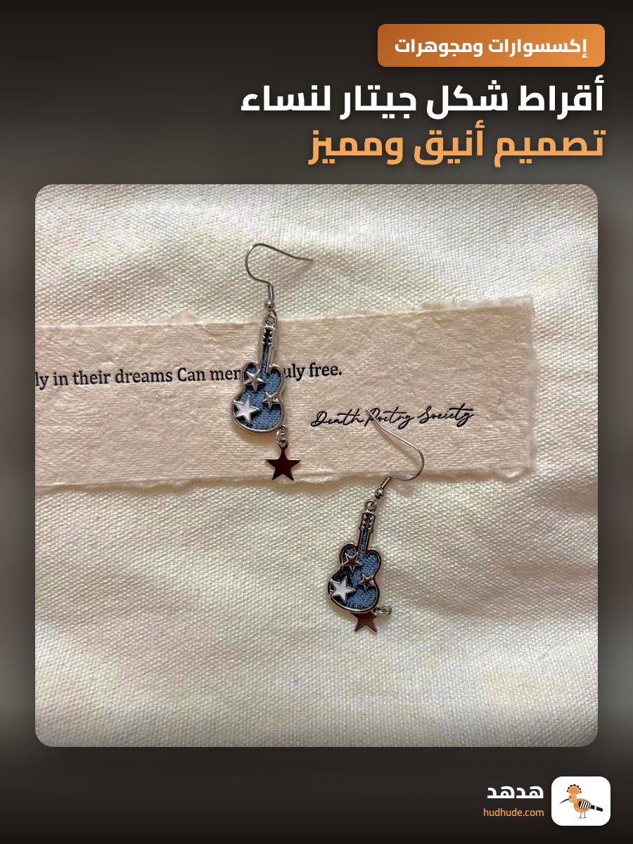 أقراط شكل جيتار لنساء تصميم أنيق ومميز