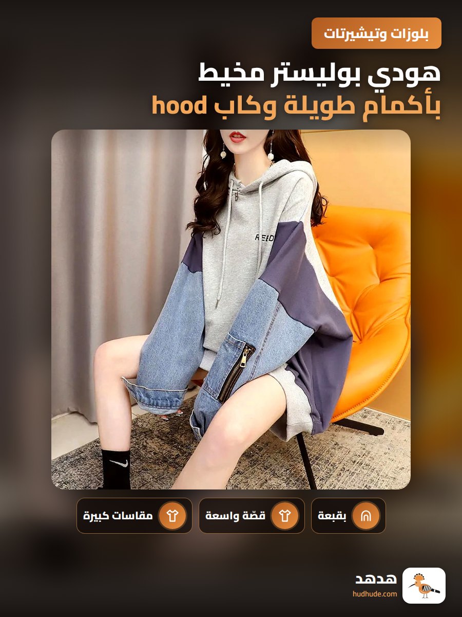 هودي بوليستر مخيط بأكمام طويلة وكاب hood للجنسين لون موحد مقاس كبير 2026