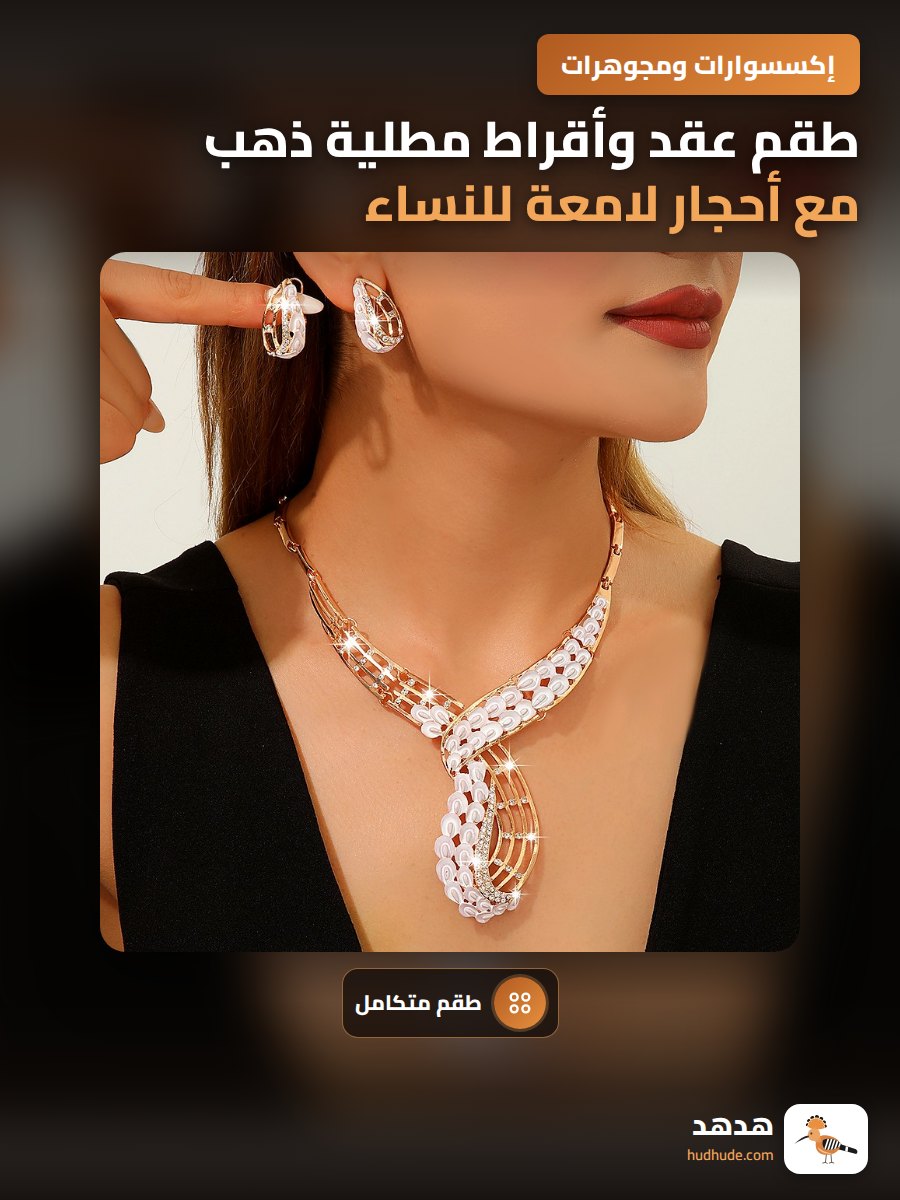 طقم عقد وأقراط مطلية ذهب مع أحجار لامعة للنساء
