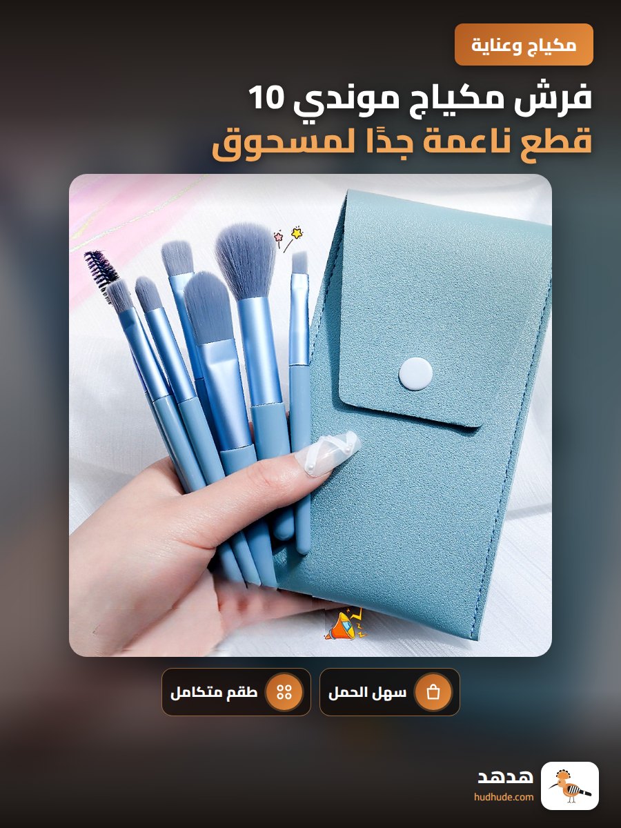 فرش مكياج موندي 10 قطع ناعمة جدًا لمسحوق و هايلايت و كونسيلر و ظلال العيون محمولة