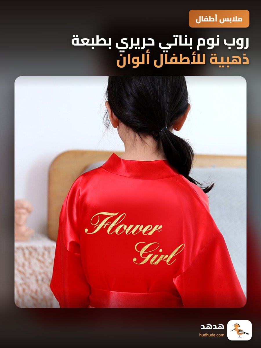 روب نوم بناتي حريري بطبعة ذهبية للأطفال ألوان متعددة