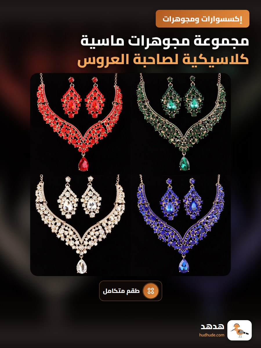 مجموعة مجوهرات ماسية كلاسيكية لصاحبة العروس