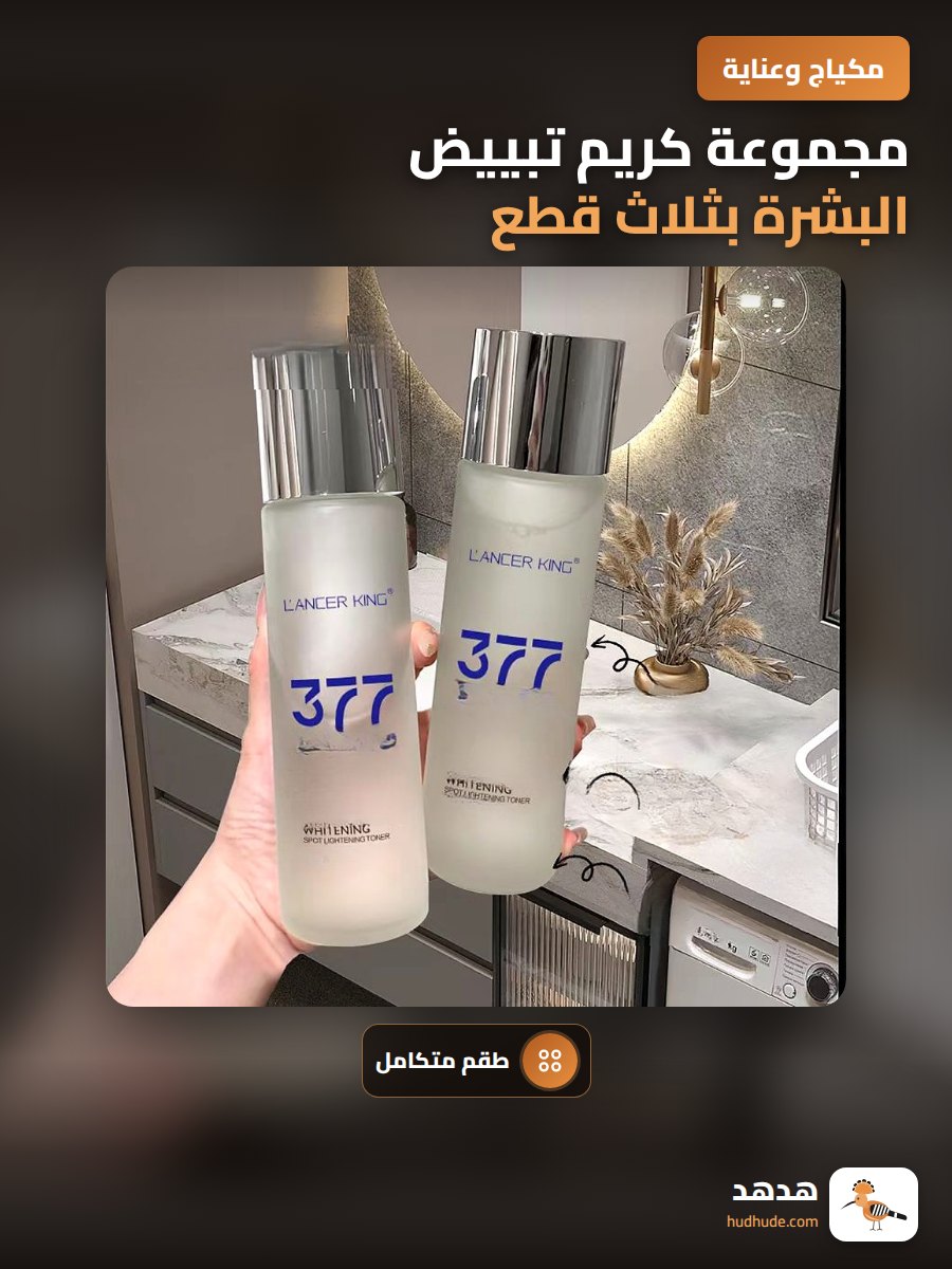مجموعة كريم تبييض البشرة بثلاث قطع مع النياسيناميد لتفتيح وتغذية البشرة