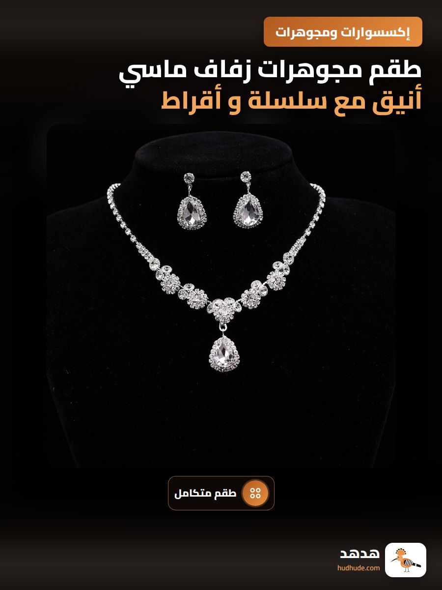 طقم مجوهرات زفاف ماسي أنيق مع سلسلة و أقراط زهرة المياه
