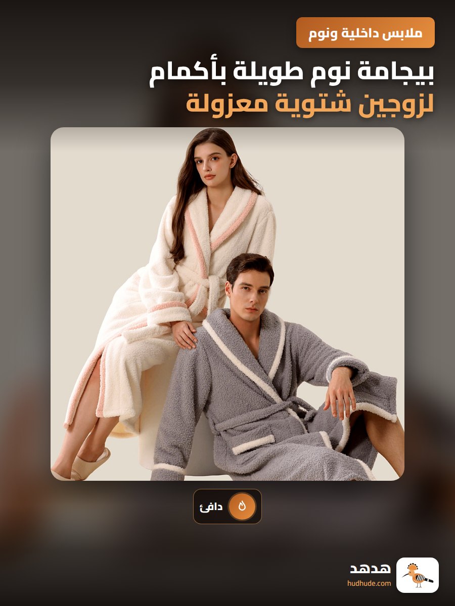 بيجامة نوم طويلة بأكمام لزوجين شتوية معزولة قابلة للارتداء الخارجي