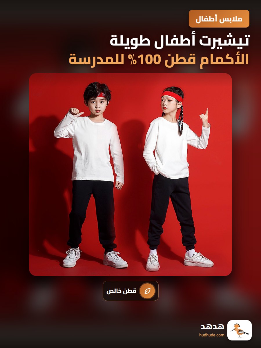 تيشيرت أطفال طويلة الأكمام قطن 100% للمدرسة الإبتدائية والروضة