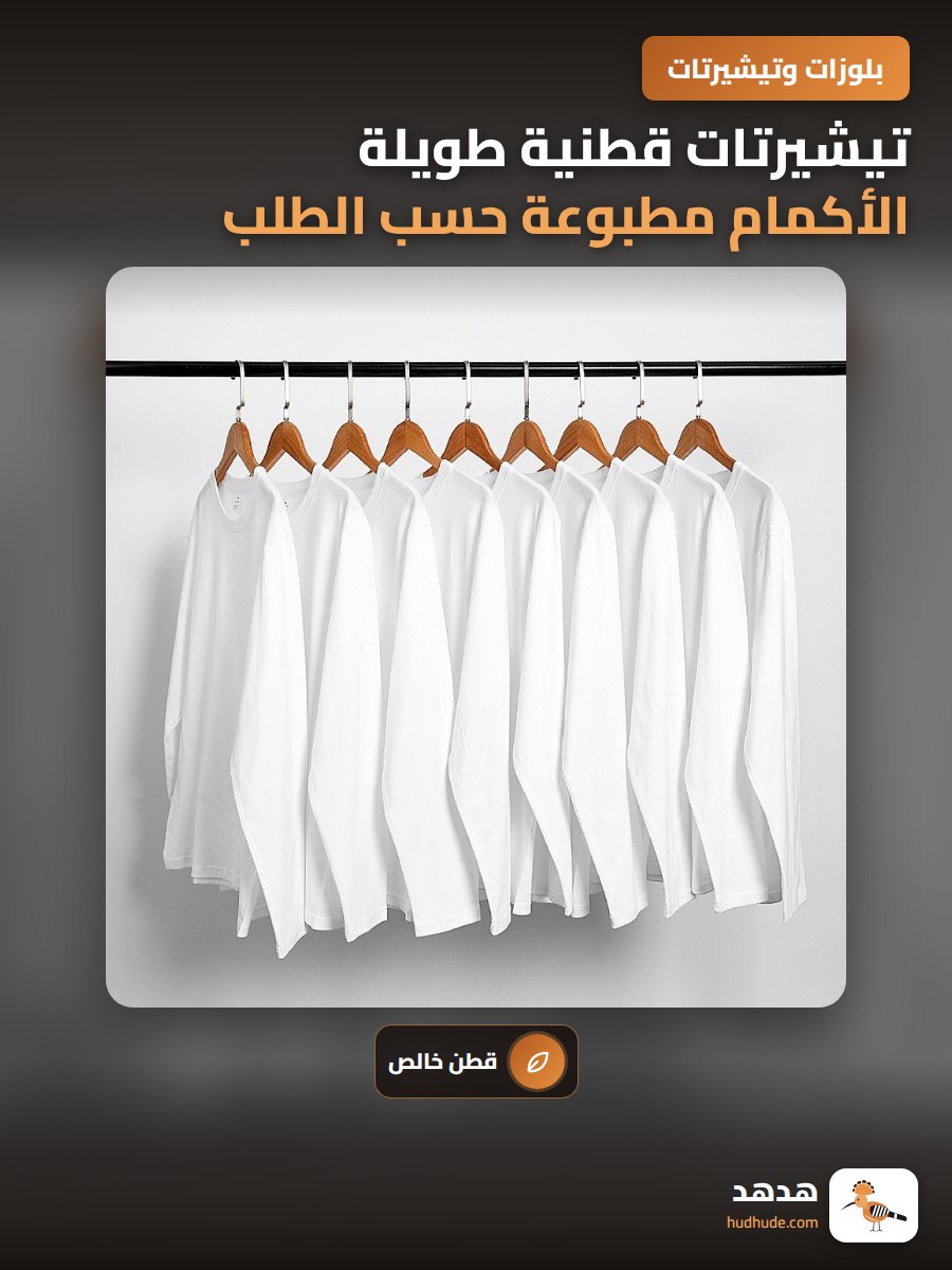 تيشيرتات قطنية طويلة الأكمام مطبوعة حسب الطلب للفرق والشركات