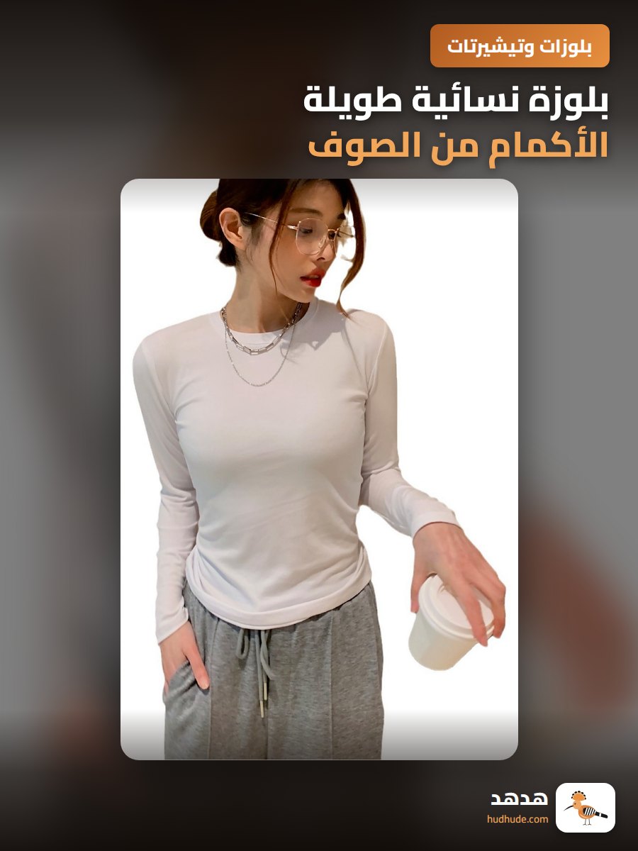 بلوزة نسائية طويلة الأكمام من الصوف، برقبة نصف عالية ضيقة ومريحة للشتاء
