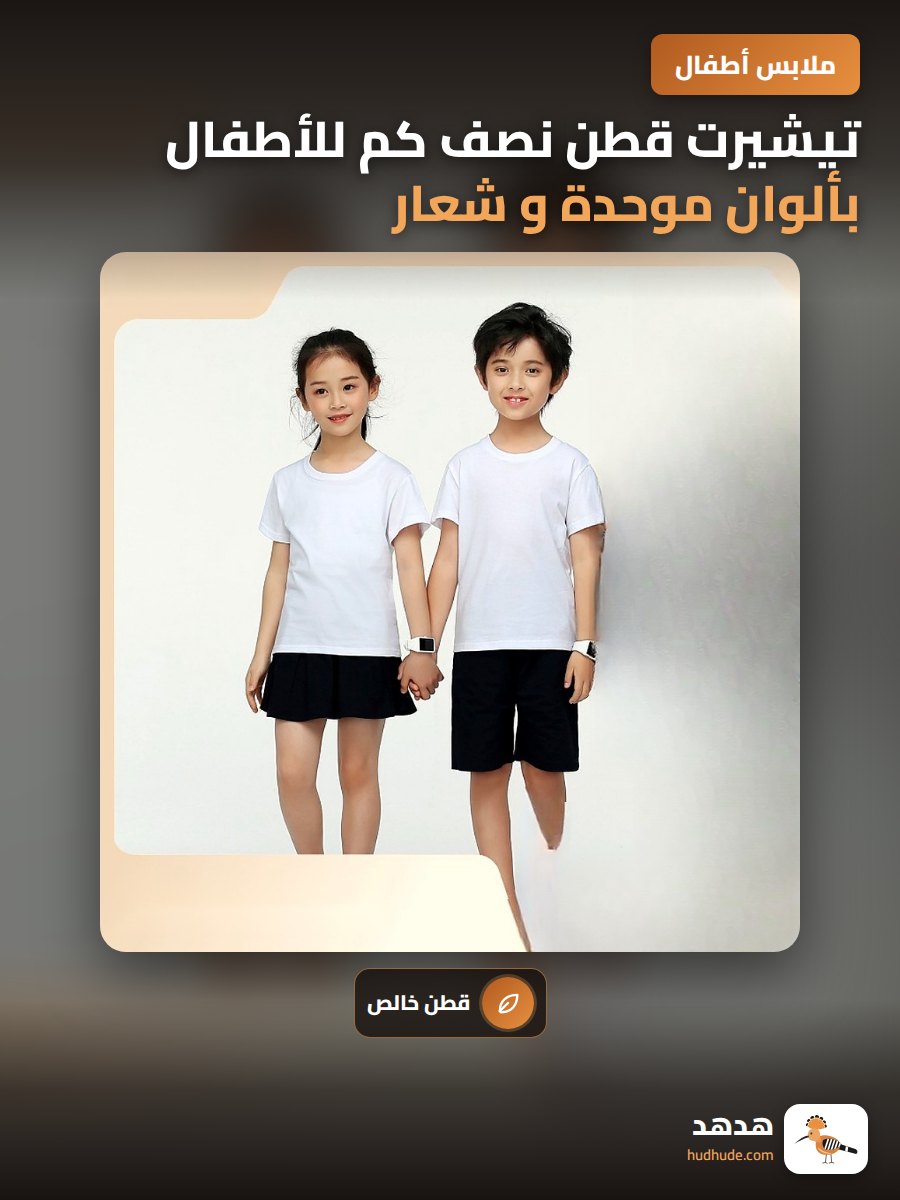 تيشيرت قطن نصف كم للأطفال بألوان موحدة و شعار مطبوع
