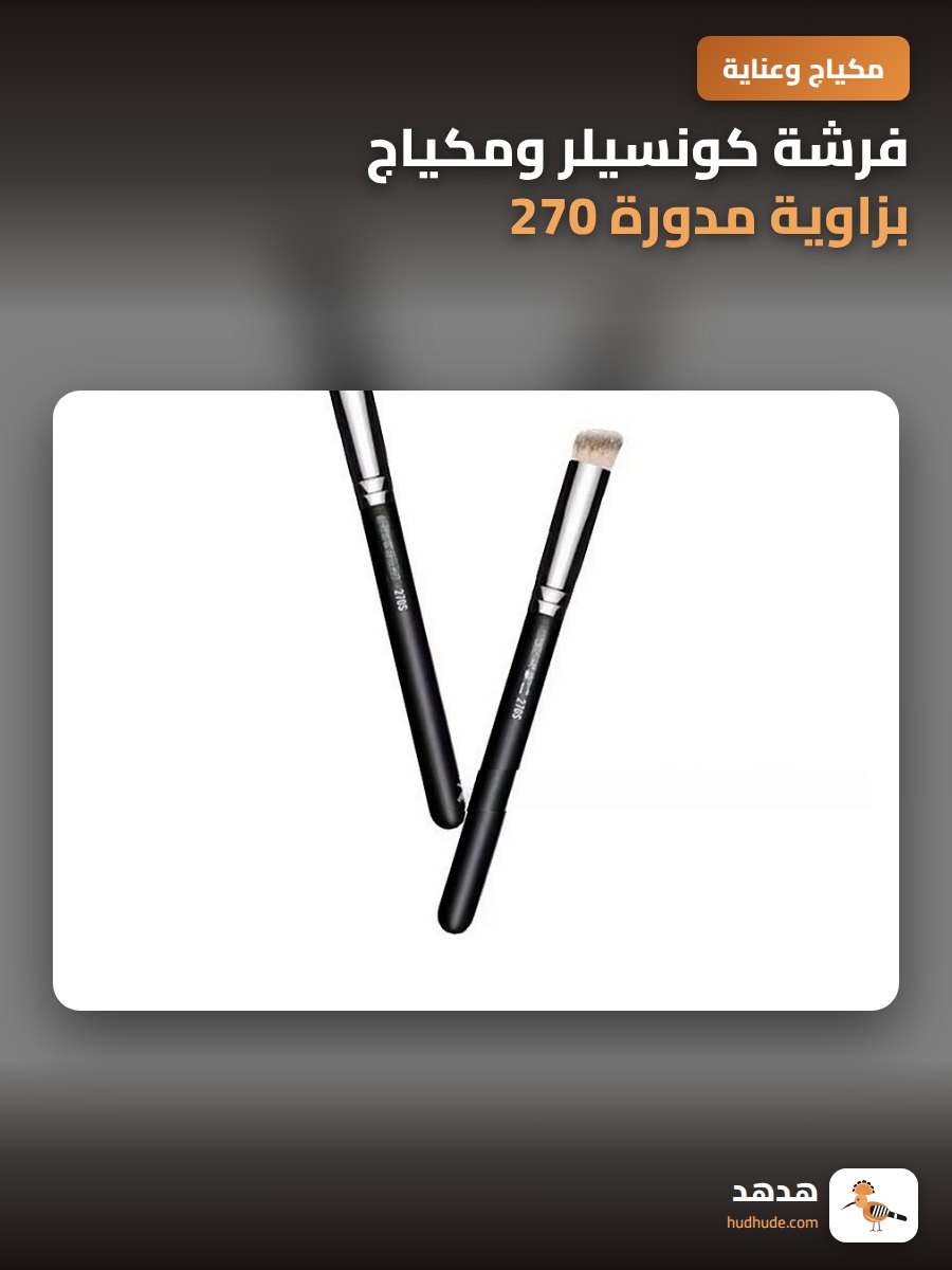 فرشة كونسيلر ومكياج بزاوية مدورة 270 - 170 من المصنع مباشرة