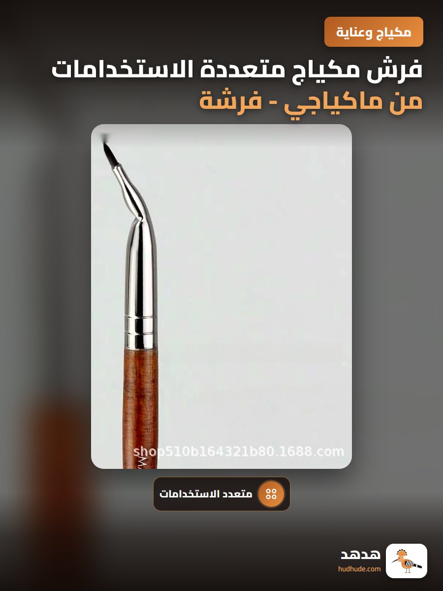 فرش مكياج متعددة الاستخدامات من ماكياجي - فرشة تحديد العين والشفاه