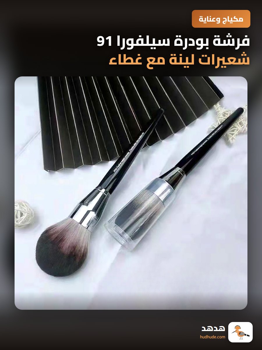 فرشة بودرة سيلفورا 91 شعيرات لينة مع غطاء لمكياج ثابت