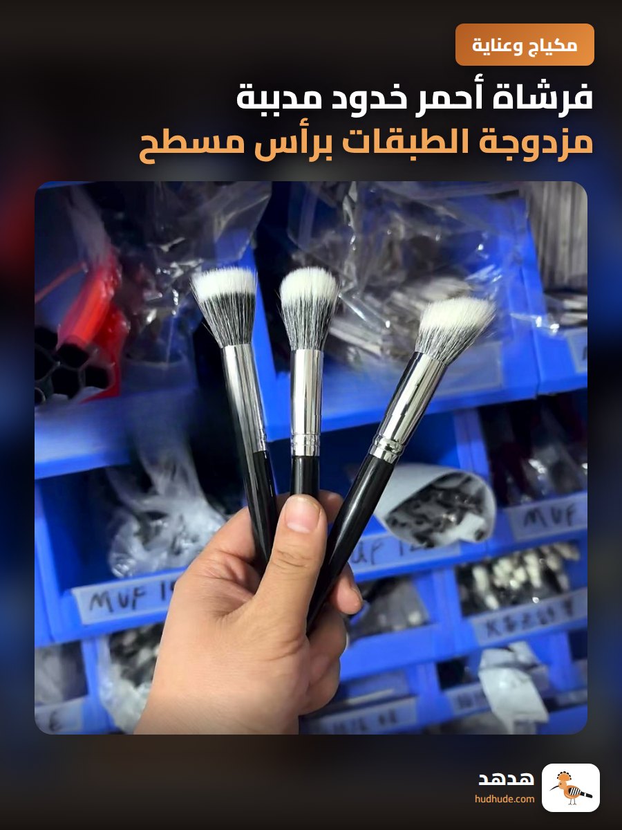 فرشاة أحمر خدود مدببة مزدوجة الطبقات برأس مسطح ناعم للوجه