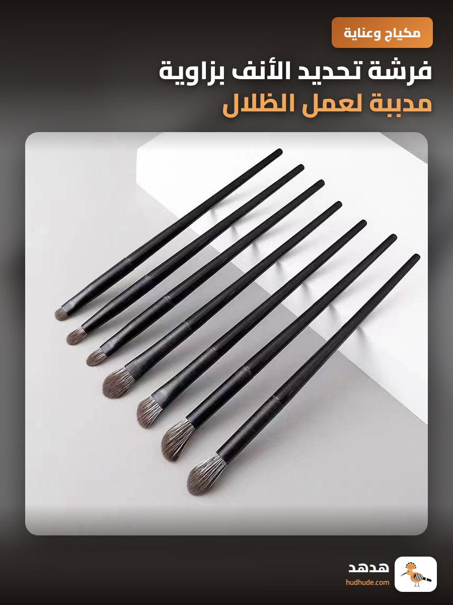 فرشة تحديد الأنف بزاوية مدببة لعمل الظلال الجمالية