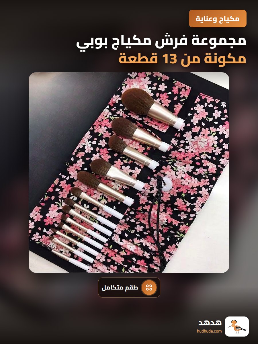 مجموعة فرش مكياج بوبي مكونة من 13 قطعة للمبتدئات