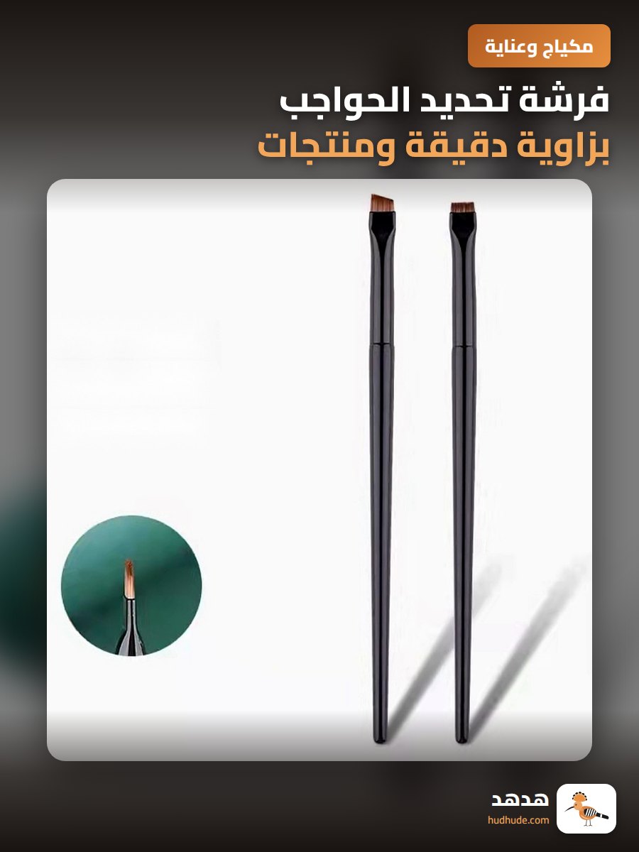 فرشة تحديد الحواجب بزاوية دقيقة ومنتجات تجميلية متعددة الاستخدام