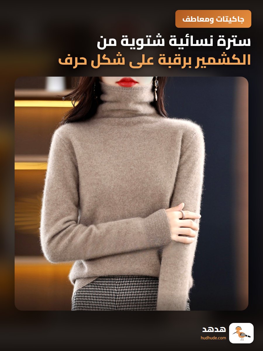 سترة نسائية شتوية من الكشمير برقبة على شكل حرف U وسحاب أمامي