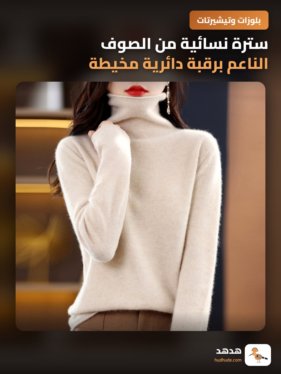 سترة نسائية من الصوف الناعم برقبة دائرية مخيطة بدون خطوط