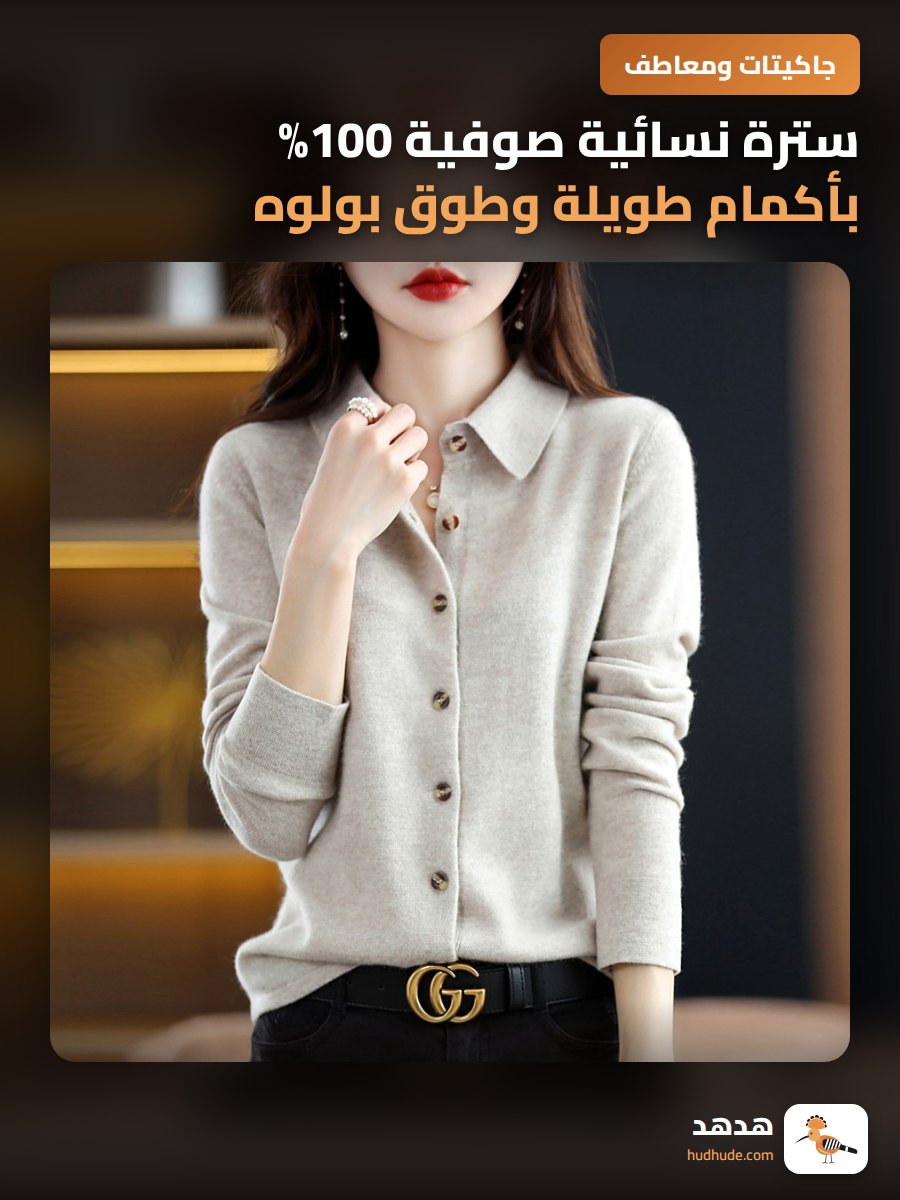 سترة نسائية صوفية 100% بأكمام طويلة وطوق بولوه كشمير ناعم