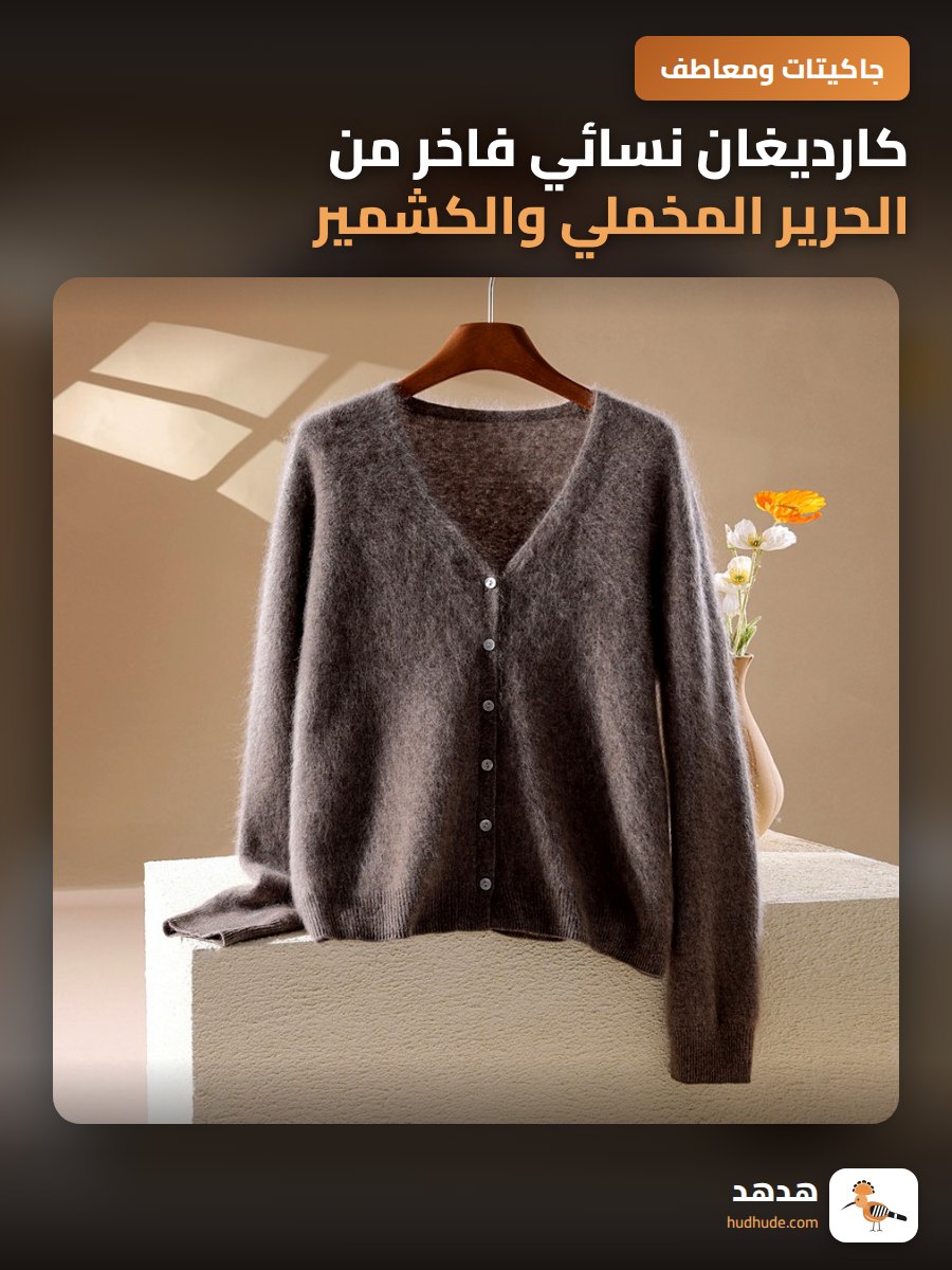 كارديغان نسائي فاخر من الحرير المخملي والكشمير والقطن للخريف والشتاء