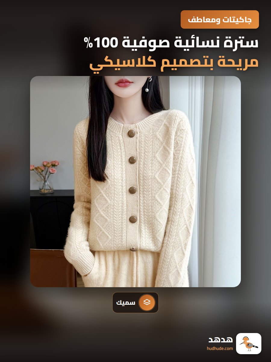 سترة نسائية صوفية 100% مريحة بتصميم كلاسيكي وكبير الحجم