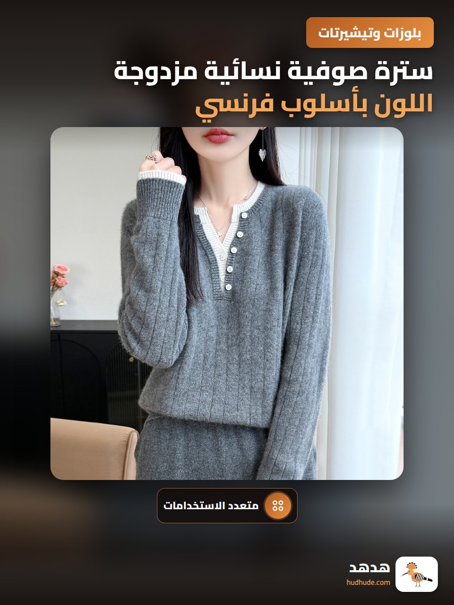 سترة صوفية نسائية مزدوجة اللون بأسلوب فرنسي، خامة ناعمة ومتعددة الاستخدامات للخريف والشتاء