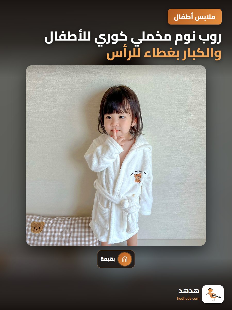 روب نوم مخملي كوري للأطفال والكبار بغطاء للرأس برسومات كرتونية لجميع الفصول