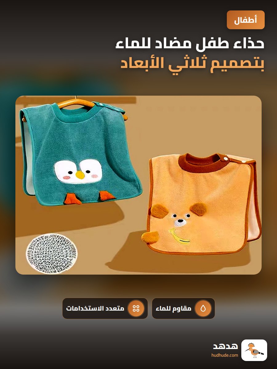 حذاء طفل مضاد للماء بتصميم ثلاثي الأبعاد لعند الأكل