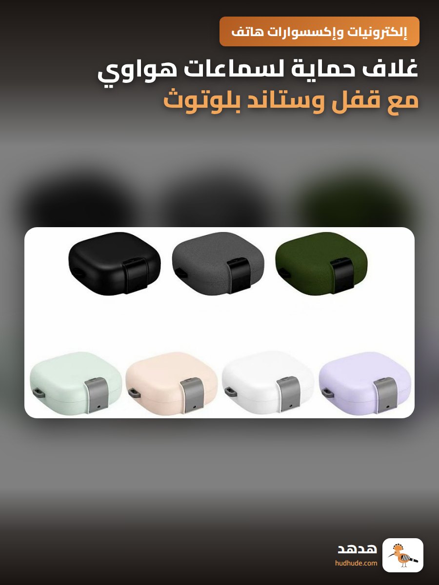 غلاف حماية لسماعات هواوي مع قفل وستاند بلوتوث