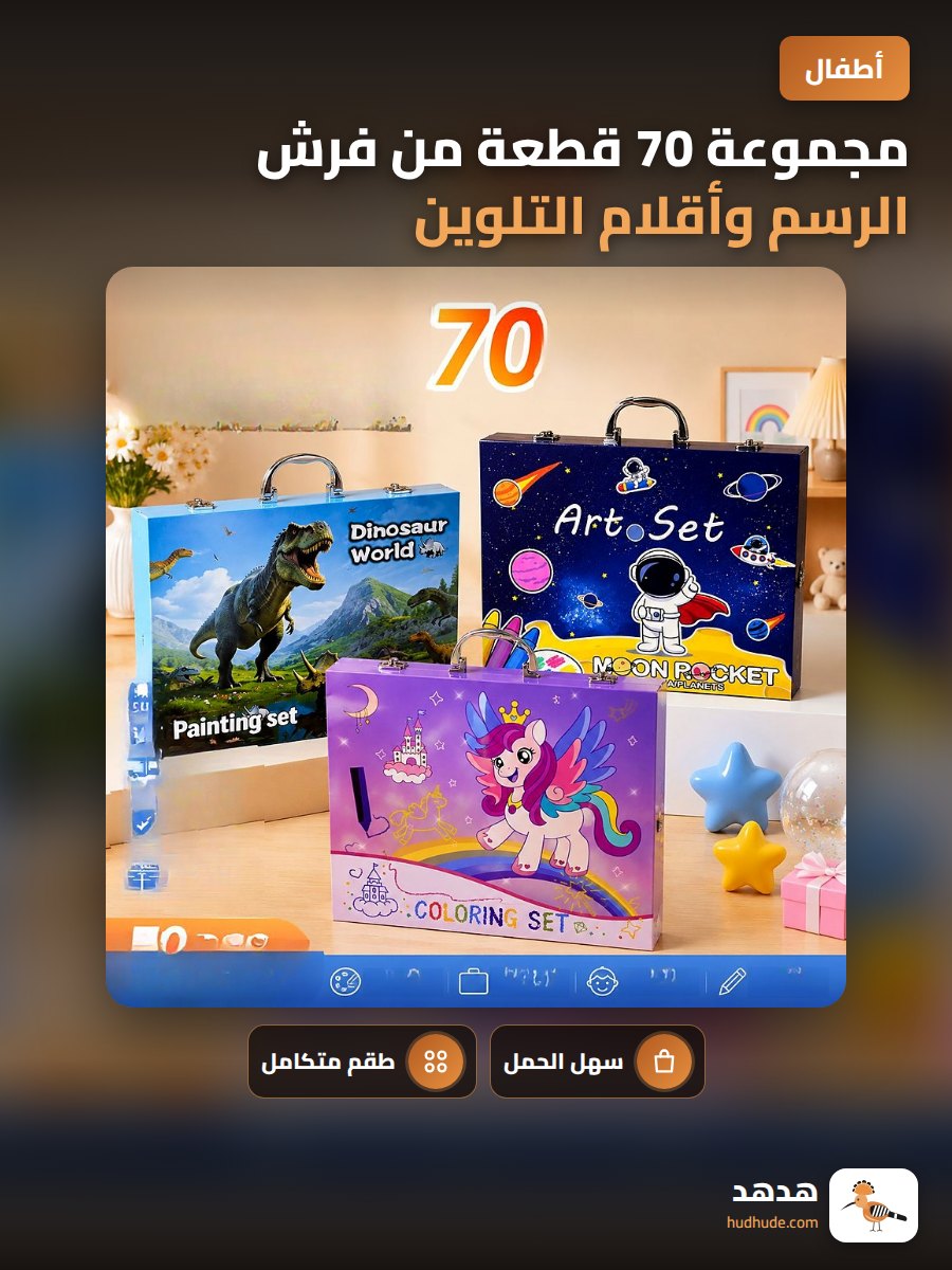 مجموعة 70 قطعة من فرش الرسم وأقلام التلوين الفلورية المحمولة للأطفال