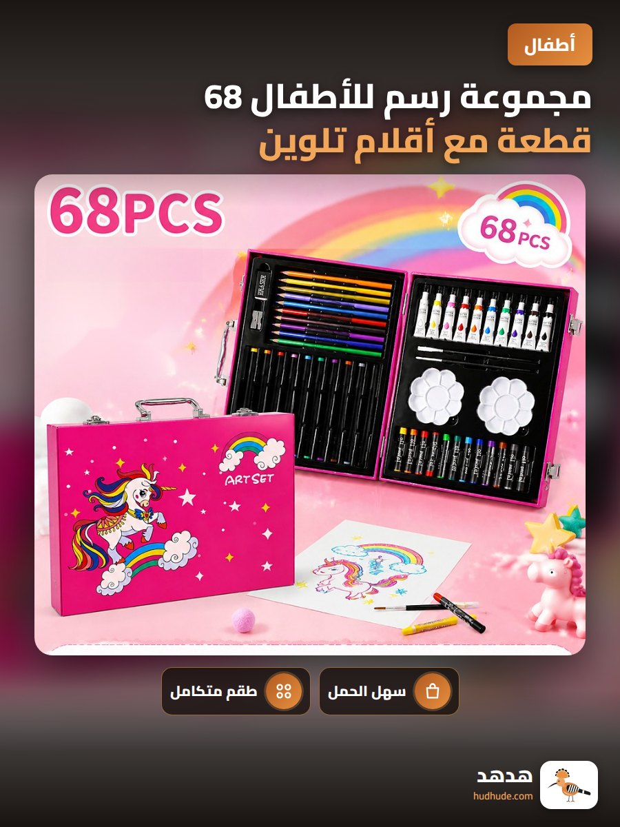 مجموعة رسم للأطفال 68 قطعة مع أقلام تلوين فضائية محمولة