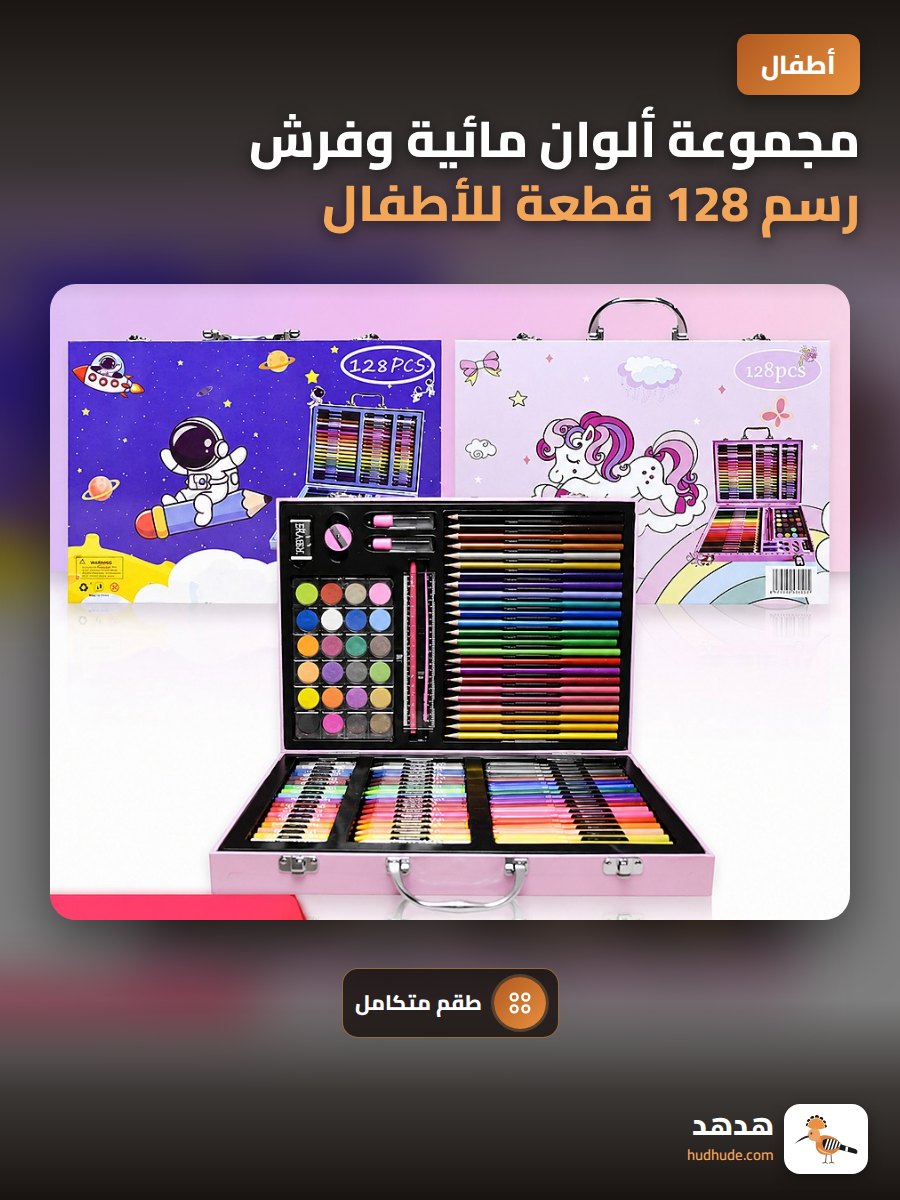مجموعة ألوان مائية وفرش رسم 128 قطعة للأطفال DIY