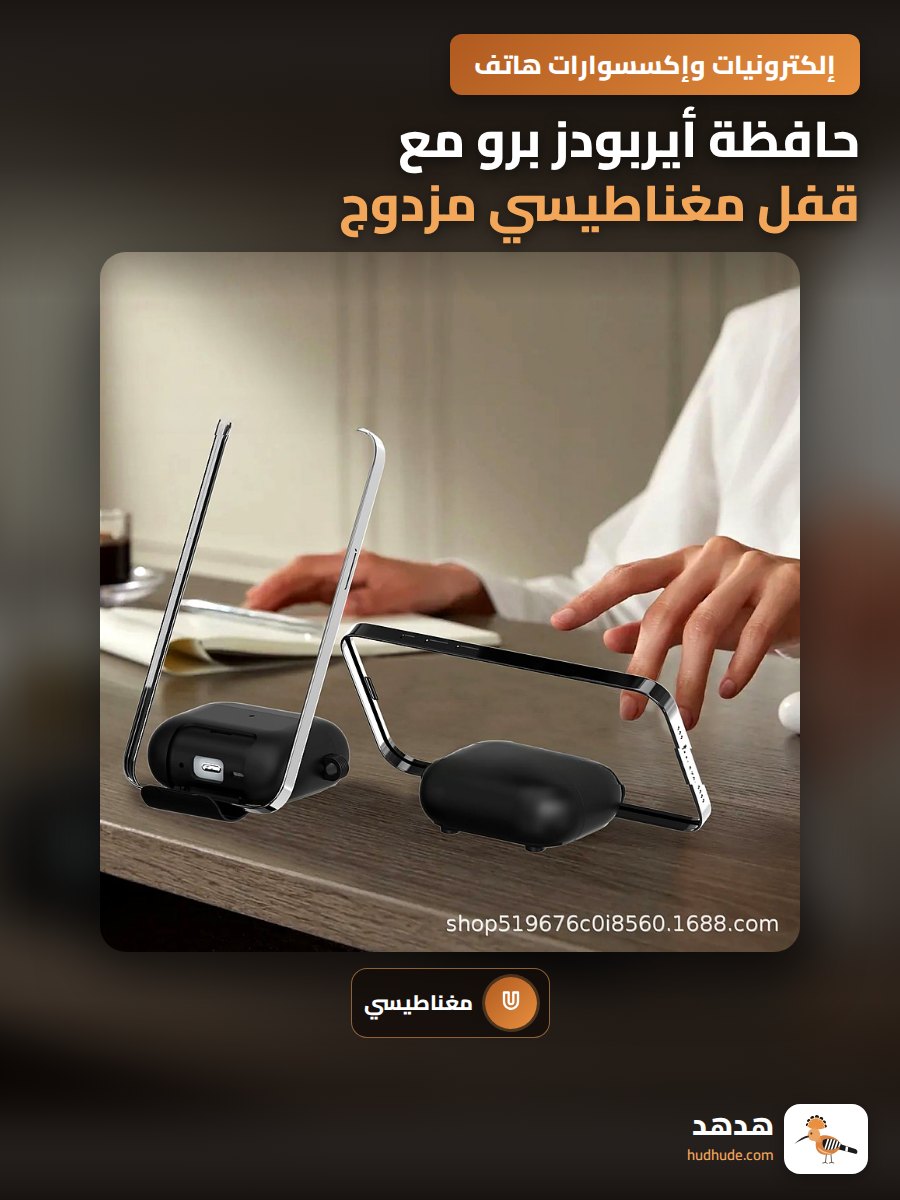 حافظة أيربودز برو مع قفل مغناطيسي مزدوج