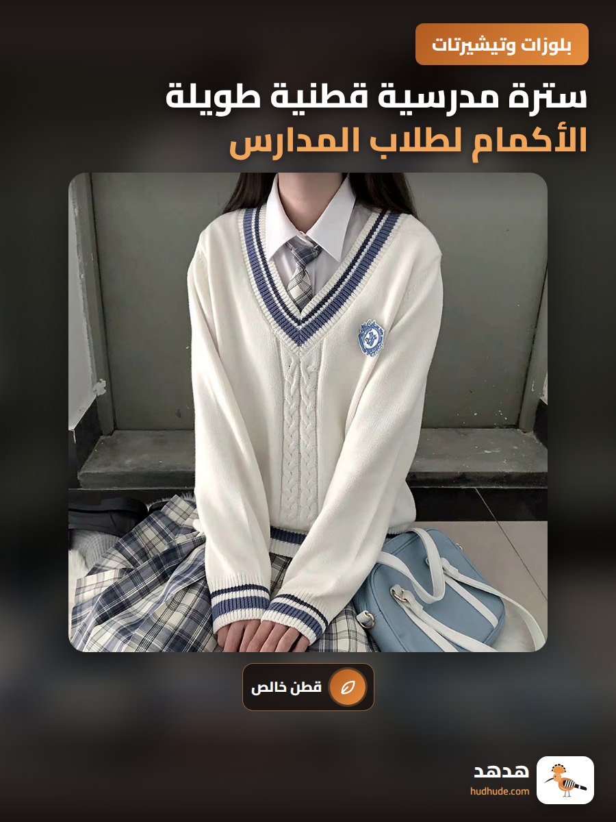 سترة مدرسية قطنية طويلة الأكمام لطلاب المدارس الثانوية بنمط V-رقبة