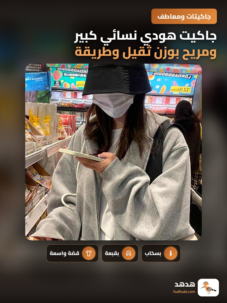جاكيت هودي نسائي كبير ومريح بوزن ثقيل وطريقة تصميم بي إم ستايل