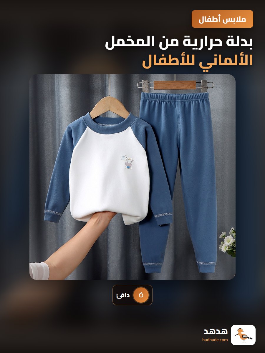 بدلة حرارية من المخمل الألماني للأطفال، مقاس وسط وكبير، ملابس شتاء داخلية للولاد والبنات