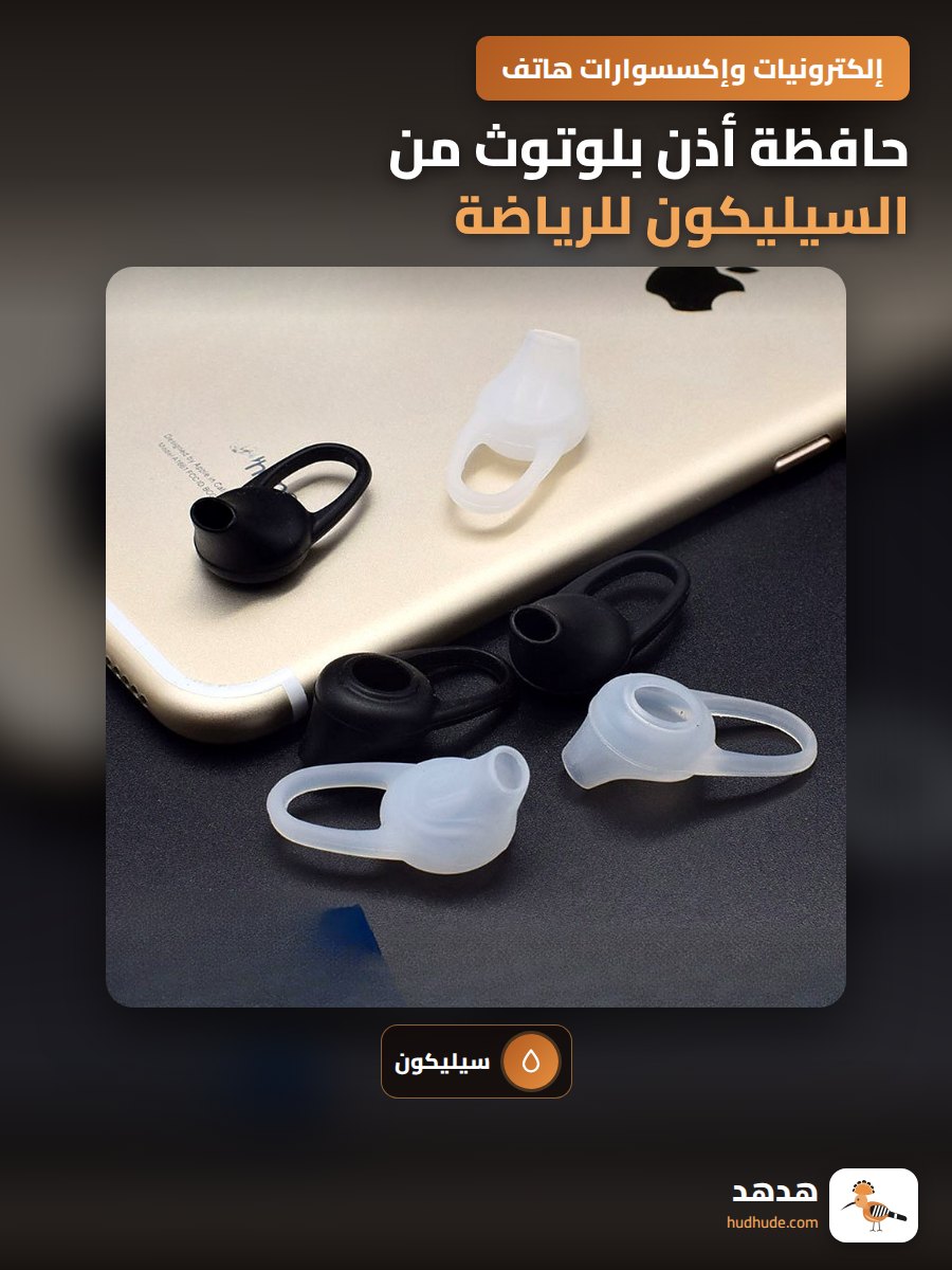حافظة أذن بلوتوث من السيليكون للرياضة