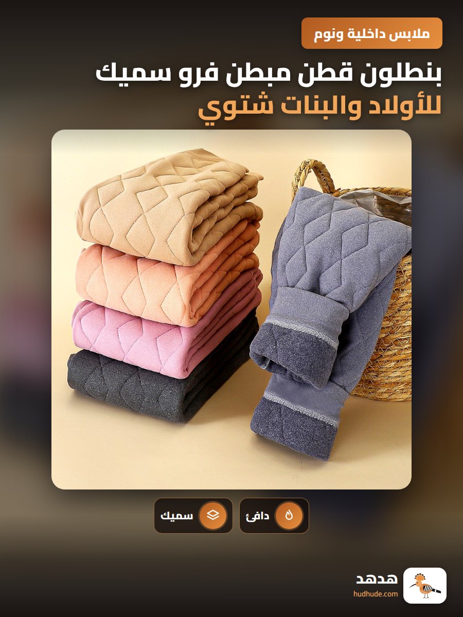 بنطلون قطن مبطن فرو سميك للأولاد والبنات شتوي سميك جدا