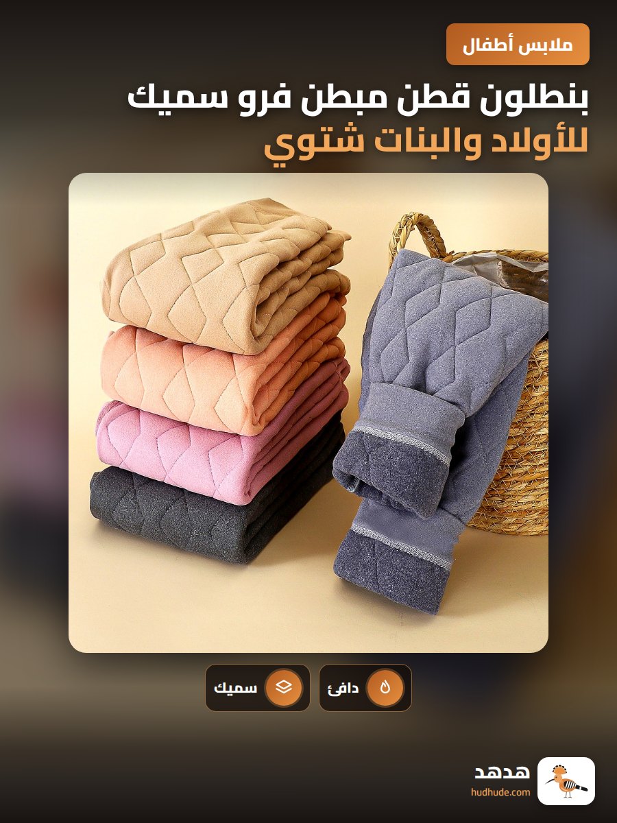 بنطلون قطن مبطن فرو سميك للأولاد والبنات شتوي سميك جدا