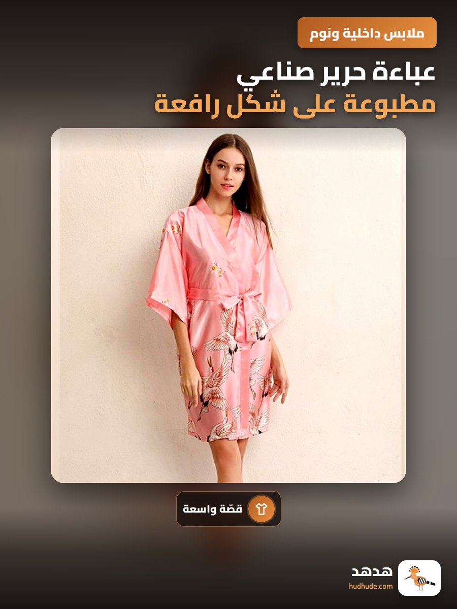 عباءة حرير صناعي مطبوعة على شكل رافعة، لون فاتح، فستان نوم فضفاض للاستخدام الخارجي
