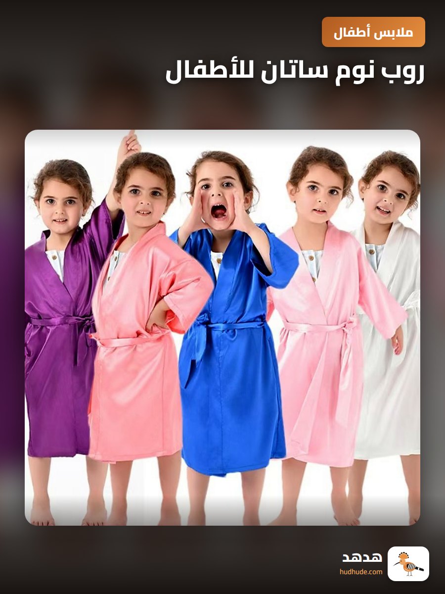 روب نوم ساتان للأطفال، رداء استحمام حريري للرضع والصغار