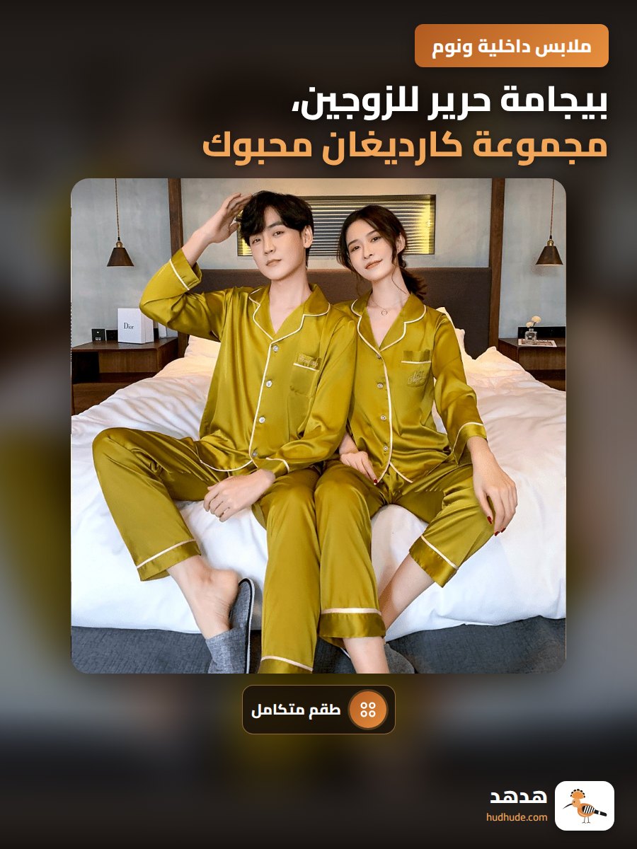 بيجامة حرير للزوجين، مجموعة كارديغان محبوك، بأكمام متوسطة الطول، لون موحد، يمكن ارتداؤها خارجيًا