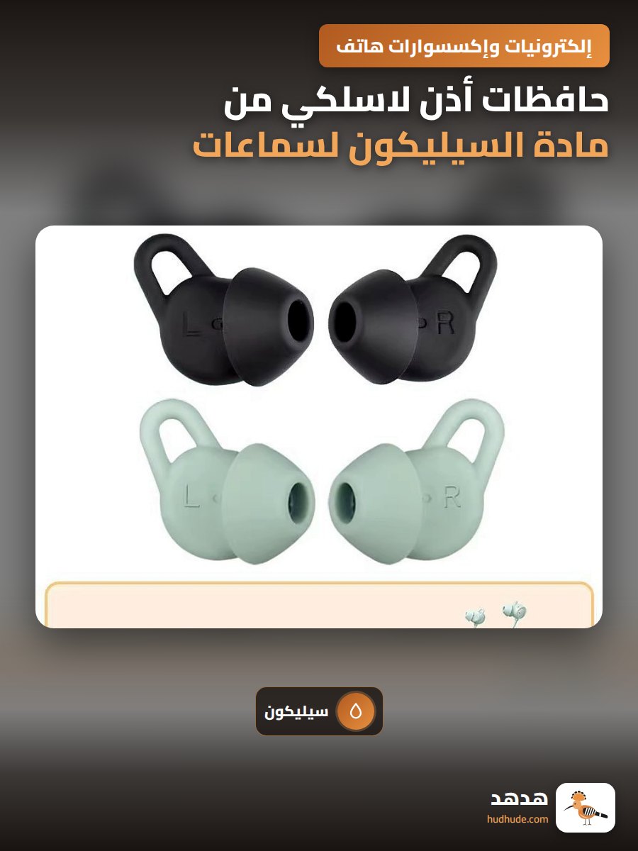 حافظات أذن لاسلكي من مادة السيليكون لسماعات هواوي